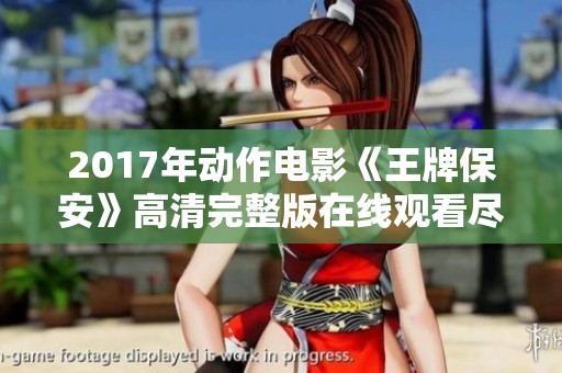 2017年动作电影《王牌保安》高清完整版在线观看尽在电影之家