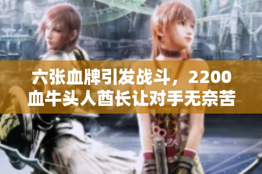 六张血牌引发战斗，2200血牛头人酋长让对手无奈苦战
