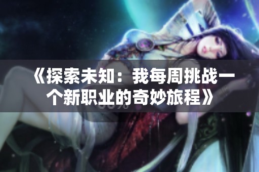 《探索未知：我每周挑战一个新职业的奇妙旅程》