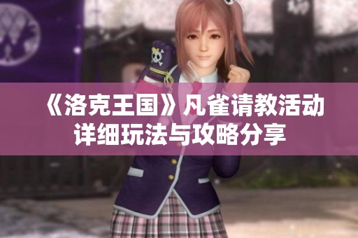 《洛克王国》凡雀请教活动详细玩法与攻略分享