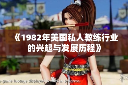 《1982年美国私人教练行业的兴起与发展历程》