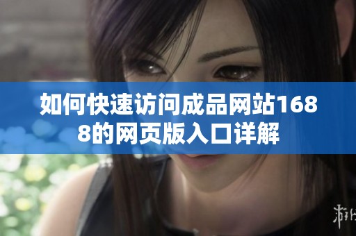 如何快速访问成品网站1688的网页版入口详解