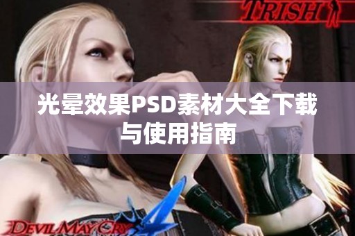 光晕效果PSD素材大全下载与使用指南