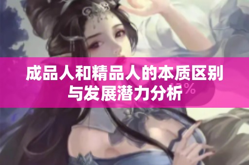 成品人和精品人的本质区别与发展潜力分析