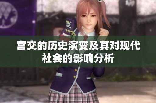 宫交的历史演变及其对现代社会的影响分析