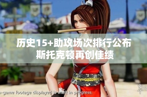 历史15+助攻场次排行公布 斯托克顿再创佳绩