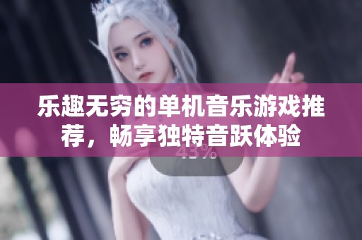 乐趣无穷的单机音乐游戏推荐，畅享独特音跃体验
