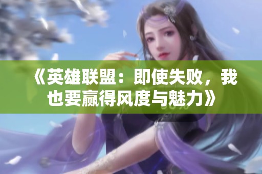 《英雄联盟：即使失败，我也要赢得风度与魅力》