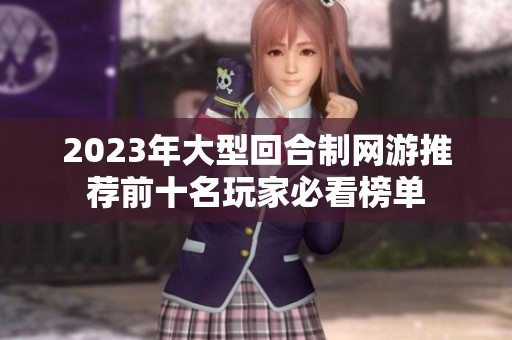 2023年大型回合制网游推荐前十名玩家必看榜单