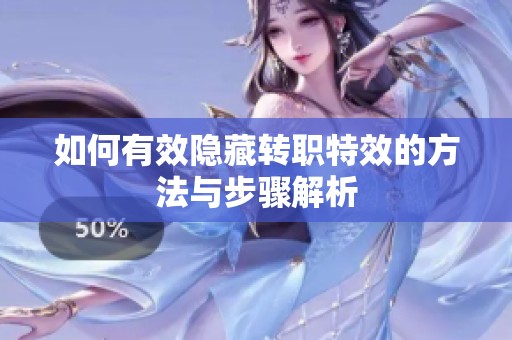 如何有效隐藏转职特效的方法与步骤解析