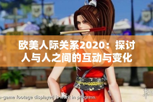 欧美人际关系2020：探讨人与人之间的互动与变化