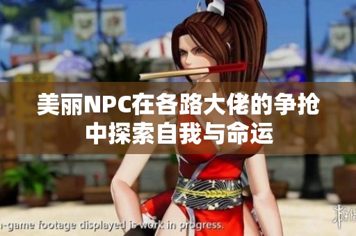 美丽NPC在各路大佬的争抢中探索自我与命运