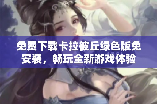 免费下载卡拉彼丘绿色版免安装，畅玩全新游戏体验