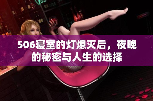 506寝室的灯熄灭后，夜晚的秘密与人生的选择