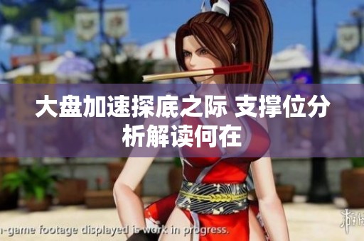 大盘加速探底之际 支撑位分析解读何在