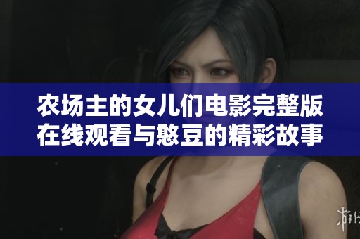 农场主的女儿们电影完整版在线观看与憨豆的精彩故事