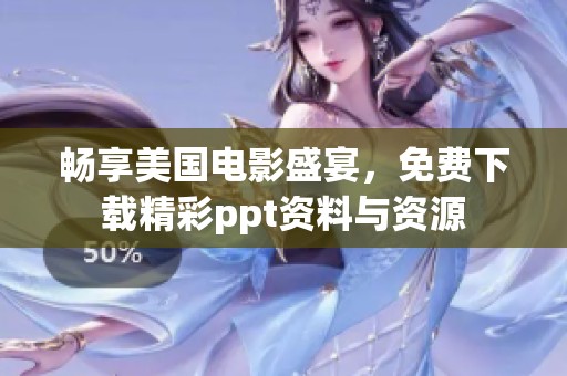 畅享美国电影盛宴，免费下载精彩ppt资料与资源