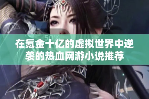在氪金十亿的虚拟世界中逆袭的热血网游小说推荐