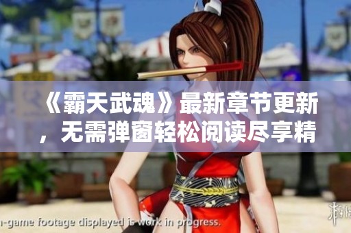《霸天武魂》最新章节更新，无需弹窗轻松阅读尽享精彩剧情