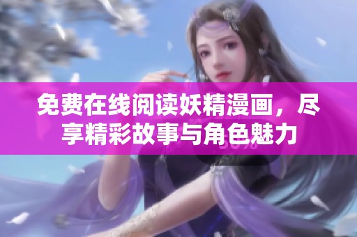 免费在线阅读妖精漫画，尽享精彩故事与角色魅力