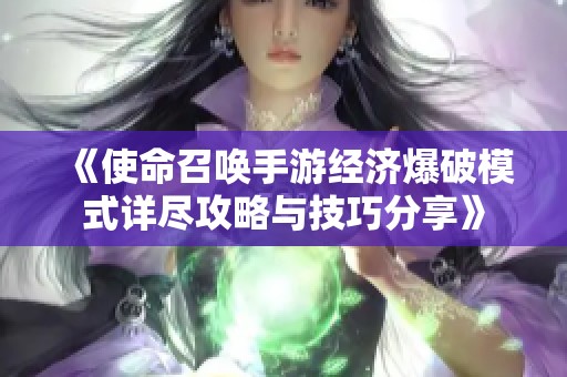 《使命召唤手游经济爆破模式详尽攻略与技巧分享》