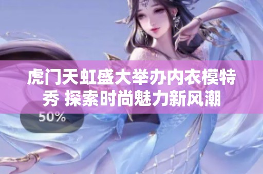 虎门天虹盛大举办内衣模特秀 探索时尚魅力新风潮