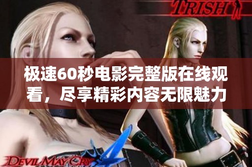 极速60秒电影完整版在线观看，尽享精彩内容无限魅力