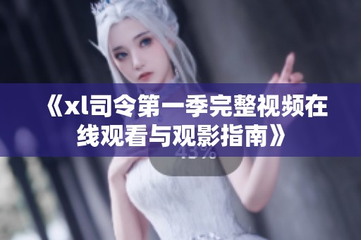 《xl司令第一季完整视频在线观看与观影指南》