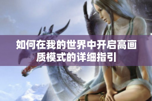 如何在我的世界中开启高画质模式的详细指引