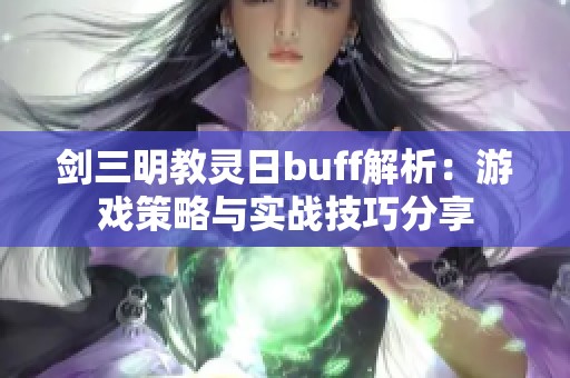 剑三明教灵日buff解析：游戏策略与实战技巧分享