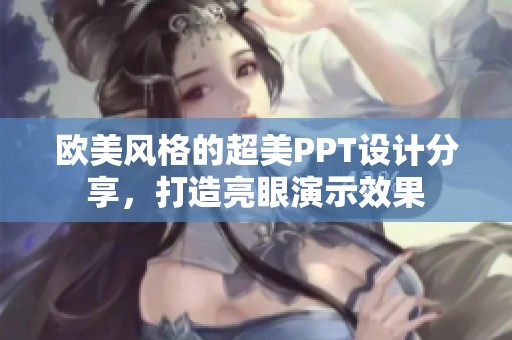 欧美风格的超美PPT设计分享，打造亮眼演示效果