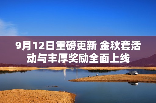 9月12日重磅更新 金秋套活动与丰厚奖励全面上线