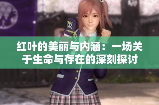 红叶的美丽与内涵：一场关于生命与存在的深刻探讨