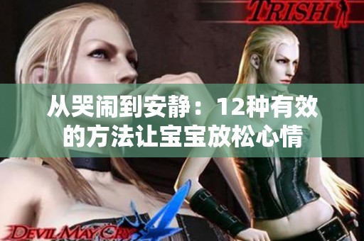 从哭闹到安静：12种有效的方法让宝宝放松心情