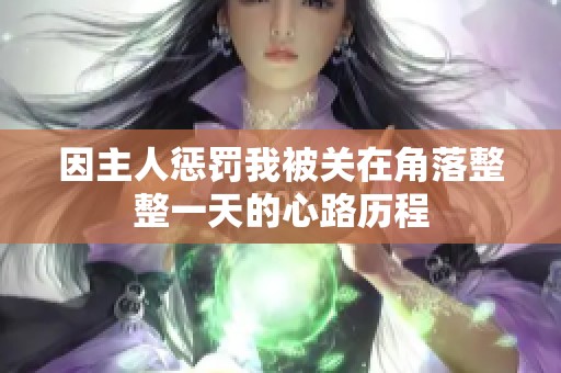 因主人惩罚我被关在角落整整一天的心路历程