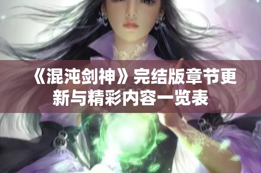 《混沌剑神》完结版章节更新与精彩内容一览表