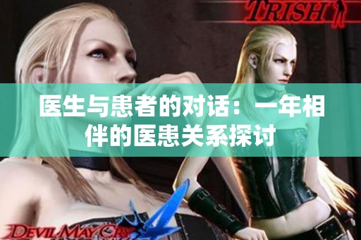医生与患者的对话：一年相伴的医患关系探讨