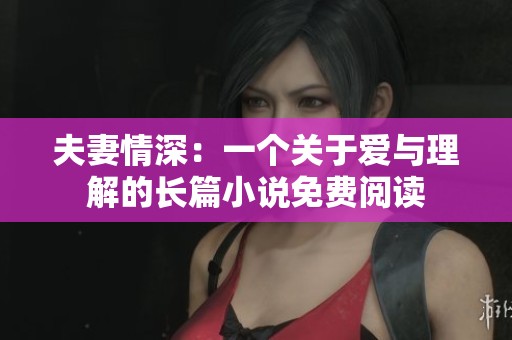 夫妻情深：一个关于爱与理解的长篇小说免费阅读