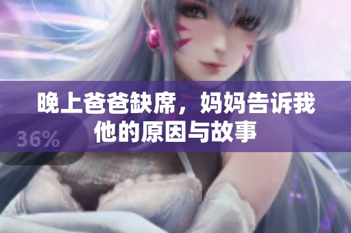 晚上爸爸缺席，妈妈告诉我他的原因与故事