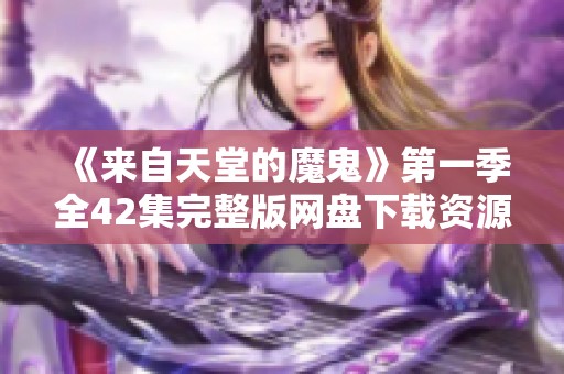 《来自天堂的魔鬼》第一季全42集完整版网盘下载资源分享