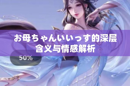 お母ちゃんいいっす的深层含义与情感解析