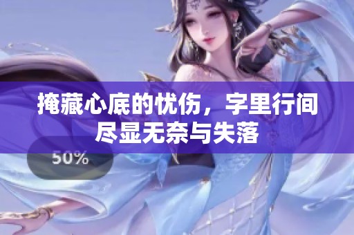 掩藏心底的忧伤，字里行间尽显无奈与失落