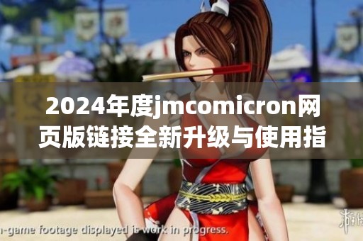 2024年度jmcomicron网页版链接全新升级与使用指南