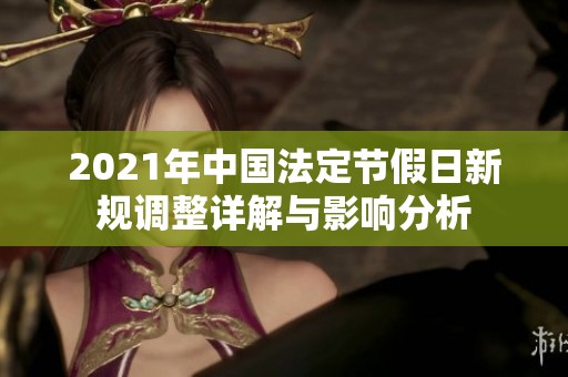 2021年中国法定节假日新规调整详解与影响分析