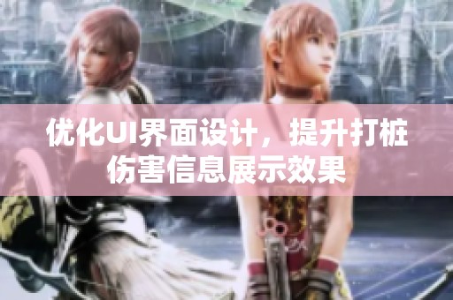 优化UI界面设计，提升打桩伤害信息展示效果