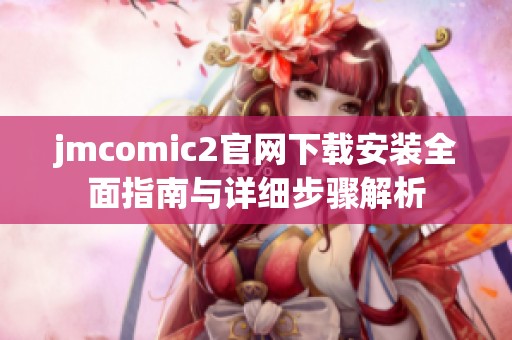 jmcomic2官网下载安装全面指南与详细步骤解析