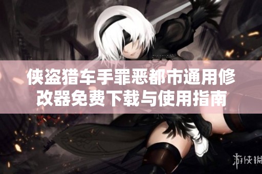 侠盗猎车手罪恶都市通用修改器免费下载与使用指南