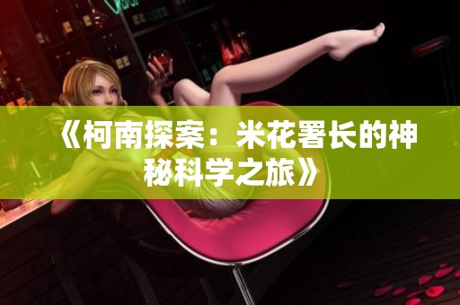 《柯南探案：米花署长的神秘科学之旅》
