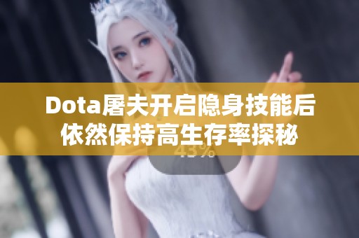 Dota屠夫开启隐身技能后依然保持高生存率探秘