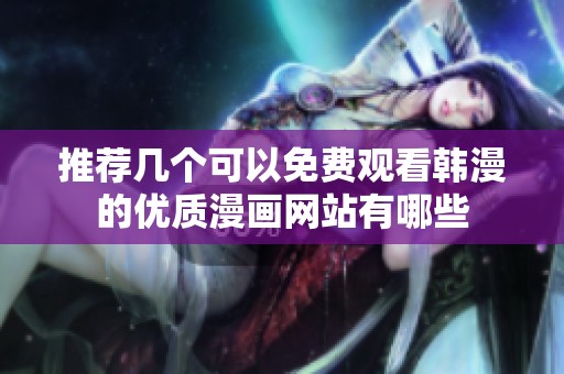 推荐几个可以免费观看韩漫的优质漫画网站有哪些